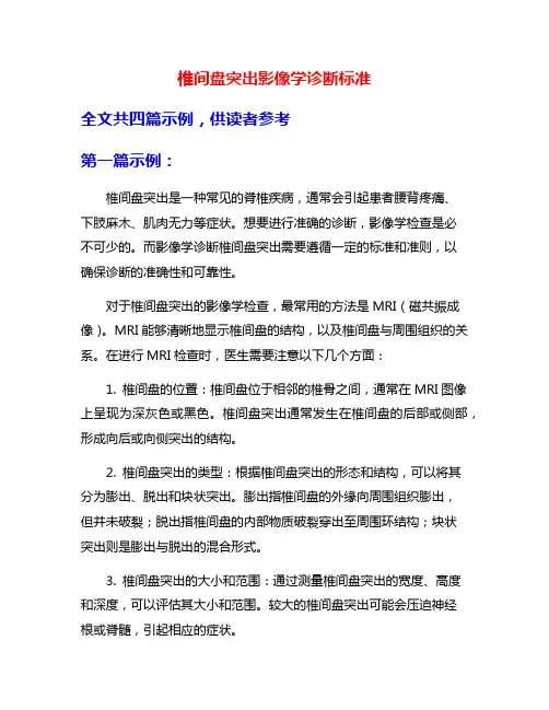 椎间盘突出影像学诊断标准