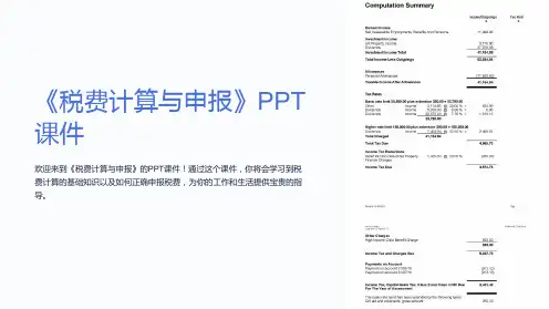《税费计算与申报》课件