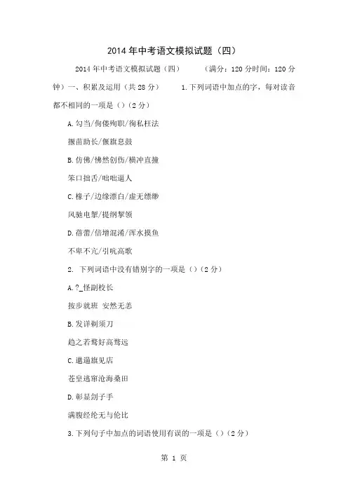 2014年中考语文模拟试题(四)-13页文档资料