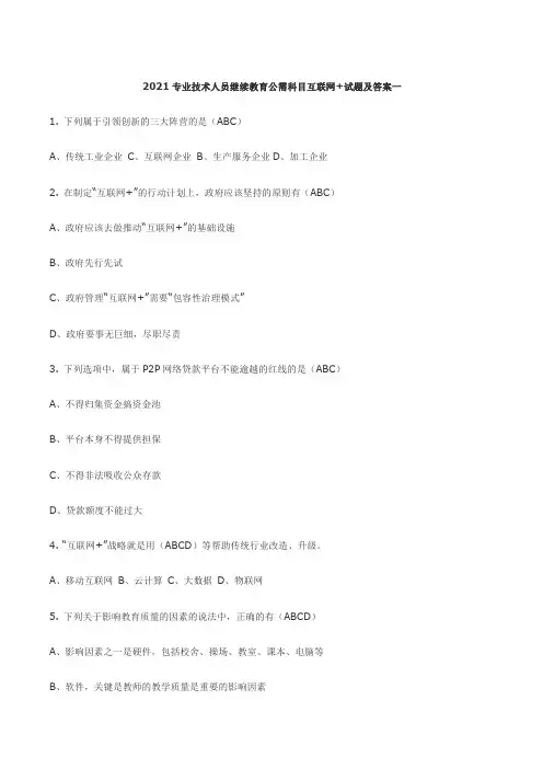 2021专业技术人员继续教育公需科目互联网+试题及答案一