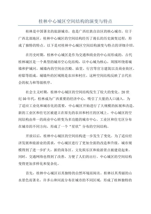 桂林中心城区空间结构的演变与特点