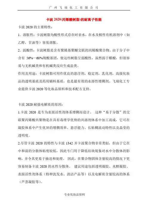 卡波2020的耐离子性能