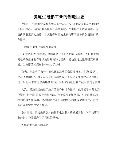 爱迪生电影工业的创造巨匠