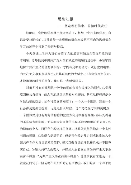 思想汇报——坚定理想信念,勇担时代责任
