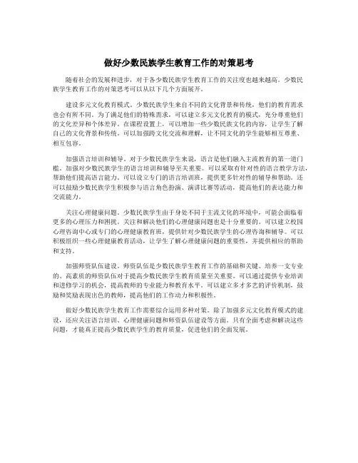 做好少数民族学生教育工作的对策思考