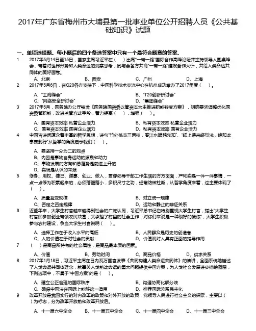 2017年广东省梅州市大埔县第一批事业单位公开招聘人员《公共基础知识》试题
