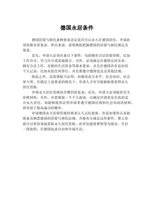 德国永居条件