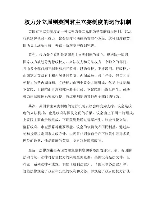 权力分立原则英国君主立宪制度的运行机制