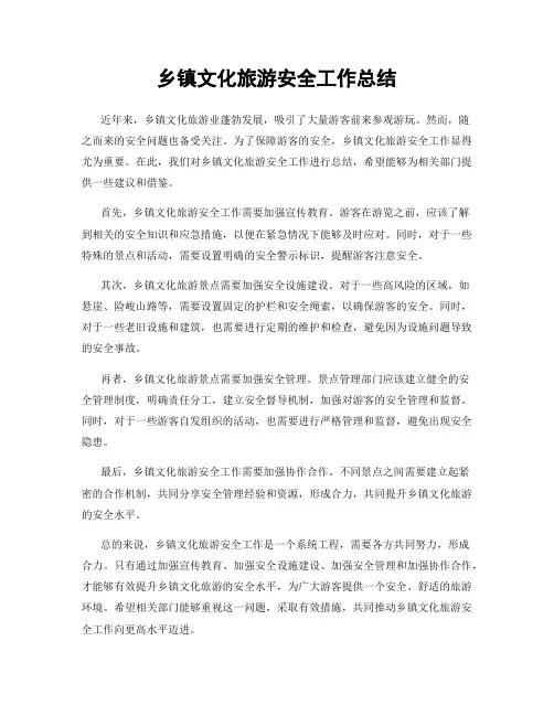 乡镇文化旅游安全工作总结