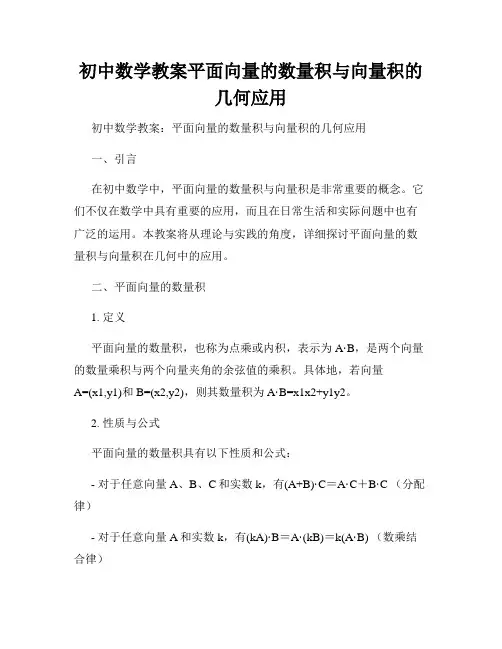 初中数学教案平面向量的数量积与向量积的几何应用