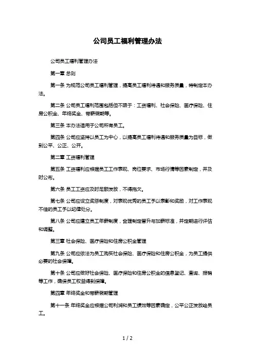 公司员工福利管理办法