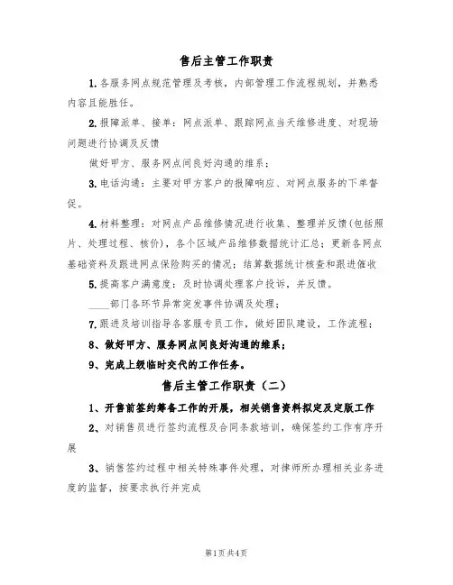 售后主管工作职责（三篇）