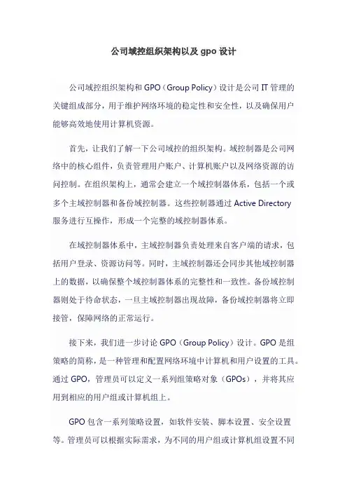 公司域控组织架构以及gpo设计