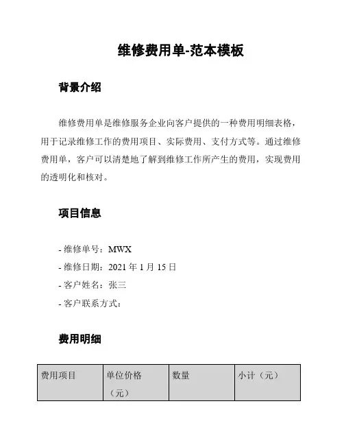 维修费用单-范本模板
