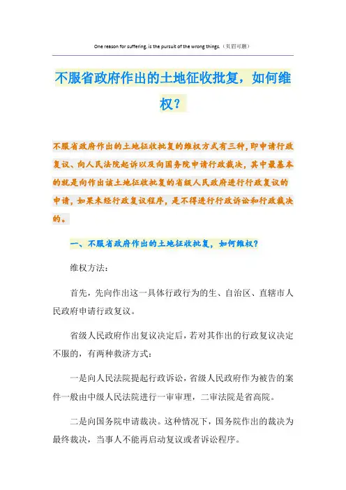 不服省政府作出的土地征收批复,如何维权？