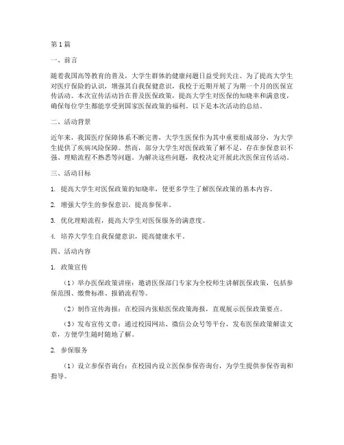 大学医保宣传活动总结(3篇)