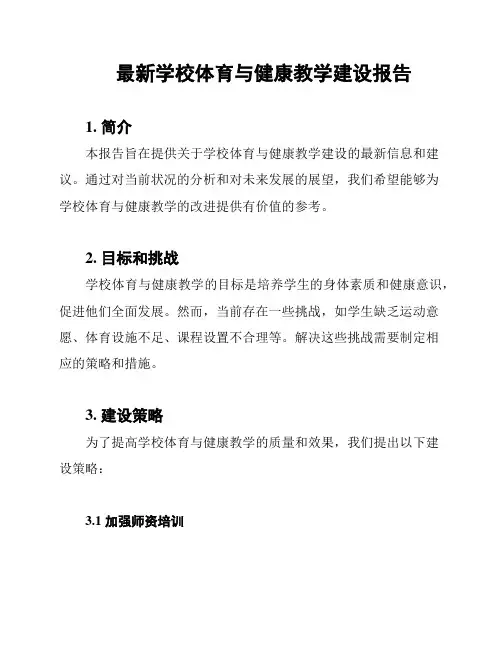 最新学校体育与健康教学建设报告