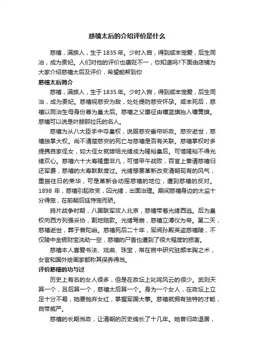 慈禧太后的介绍评价是什么