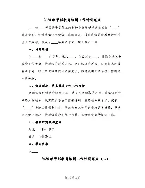 2024年干部教育培训工作计划范文(三篇)