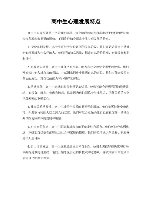 高中生心理发展特点