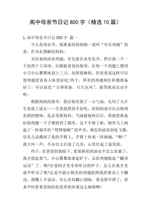 高中母亲节日记800字(精选10篇)