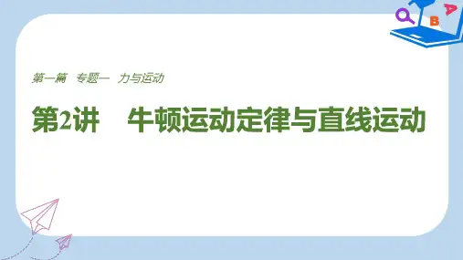 【精选】全国通用版高考物理总复习考前三个月专题一力与运动第2讲牛顿运动定律与直线运动课件