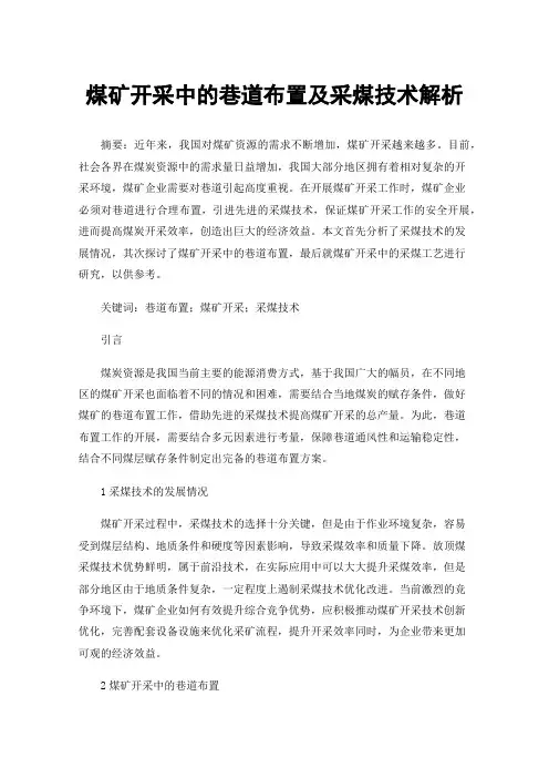 煤矿开采中的巷道布置及采煤技术解析