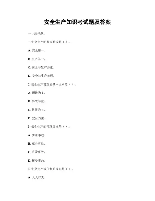 安全生产知识考试题及答案
