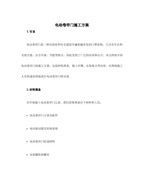 电动卷帘门施工方案