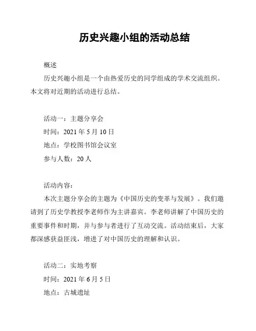 历史兴趣小组的活动总结