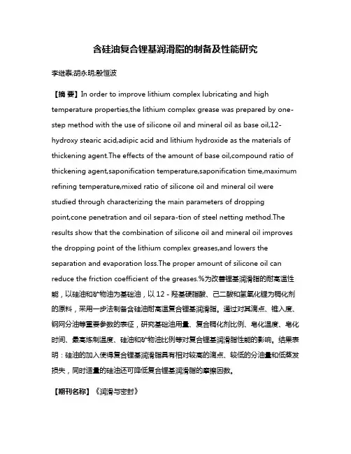 含硅油复合锂基润滑脂的制备及性能研究