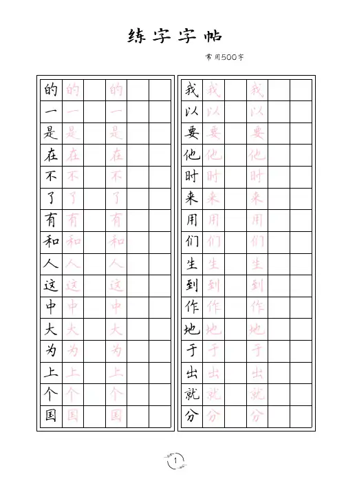 楷书-练字字帖-常用500字