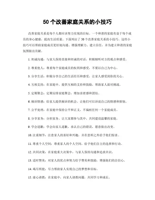 50个改善家庭关系的小技巧