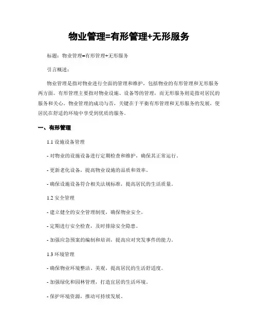 物业管理=有形管理+无形服务
