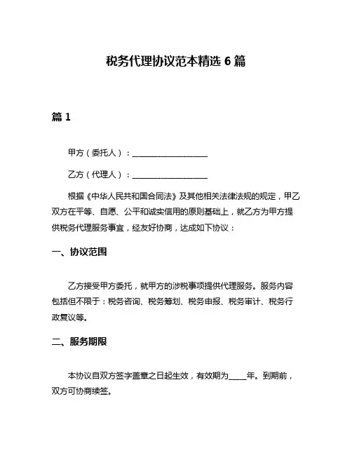 税务代理协议范本精选6篇