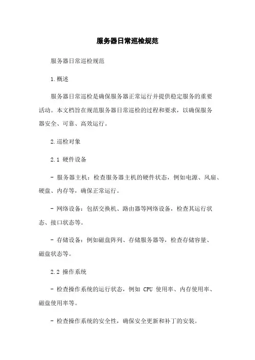 服务器日常巡检规范