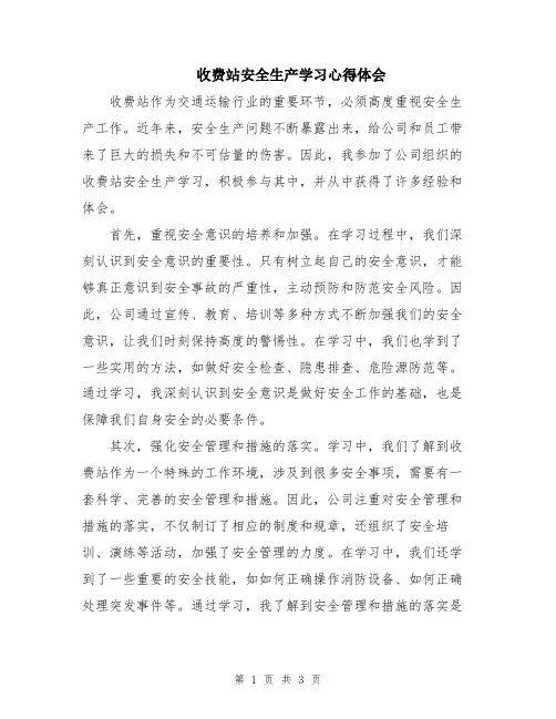 收费站安全生产学习心得体会