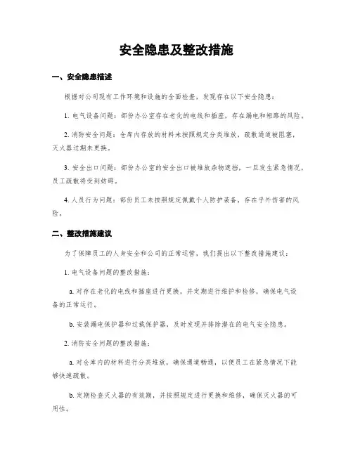 安全隐患及整改措施