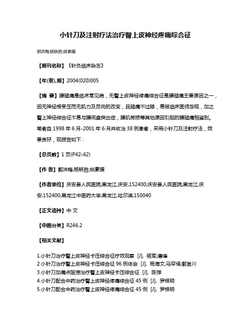 小针刀及注射疗法治疗臀上皮神经疼痛综合征