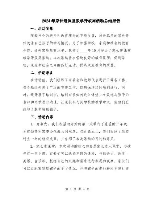 2024年家长进课堂教学开放周活动总结报告