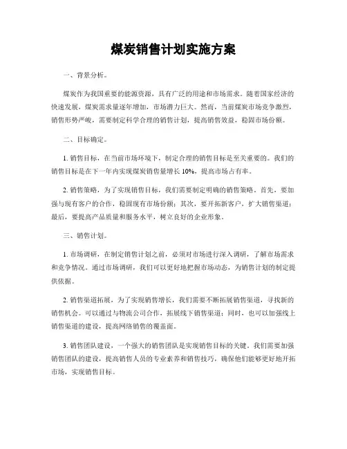 煤炭销售计划实施方案