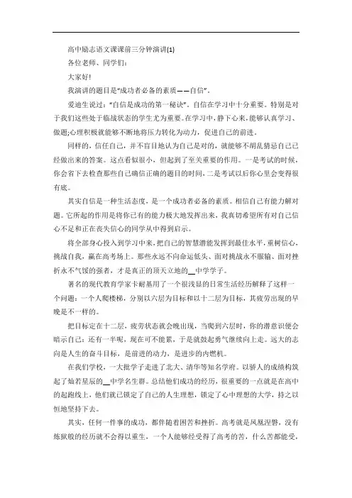 高中励志语文课课前三分钟演讲5篇