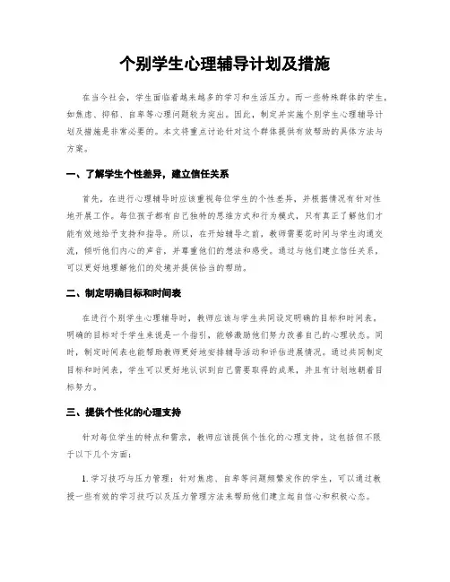 个别学生心理辅导计划及措施
