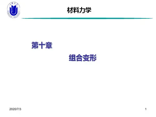 材料力学第10章 组合变形综述资料.