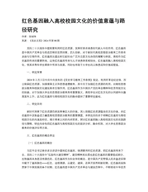 红色基因融入高校校园文化的价值意蕴与路径研究