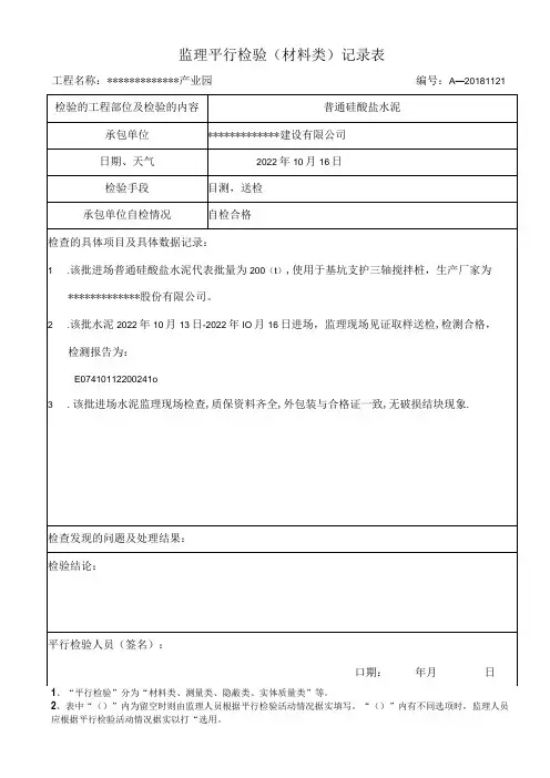 监理平行检验(水泥)记录表