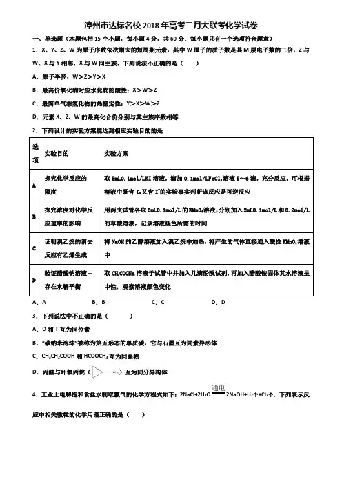 漳州市达标名校2018年高考二月大联考化学试卷含解析