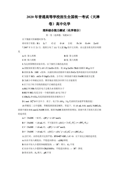 2020年普通高等学校招生全国统一考试(天津卷)高中化学