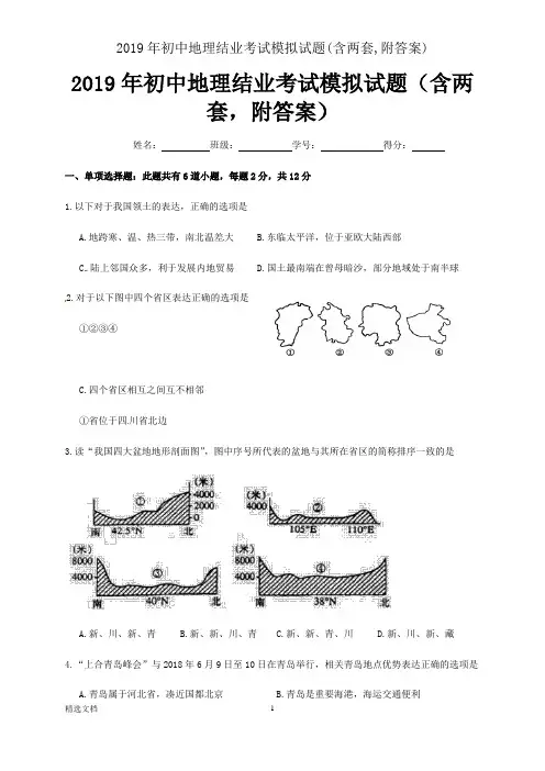 2019年初中地理结业考试模拟试题(含两套,附答案)