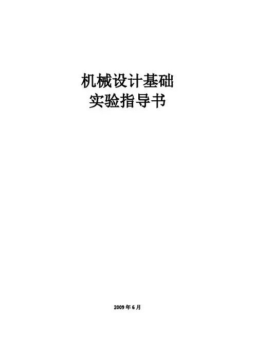 机械设计基础实验指导书